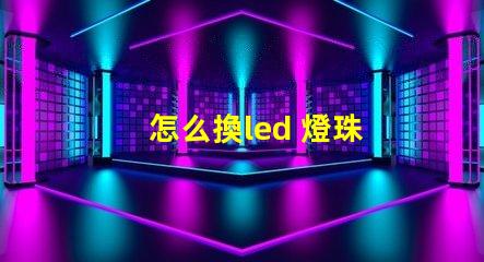 怎么換led 燈珠